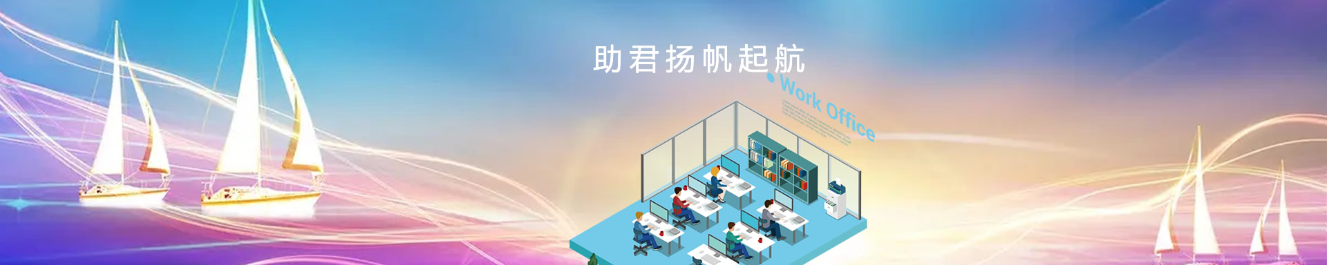 办公设备租赁、省心、省力、又省钱，助君扬帆起航、开源节流！