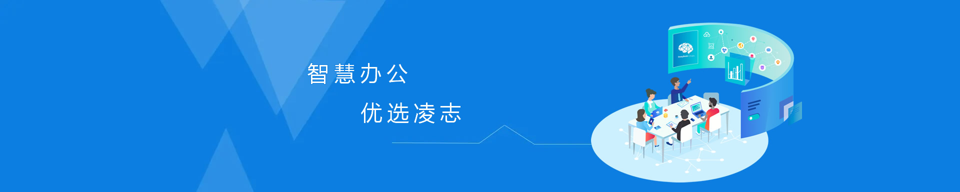 智慧办公，优选凌志、让专业的人做专业的事！
